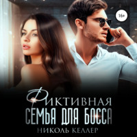Николь Келлер. Фиктивная семья для босса