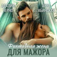 . Фиктивная жена для мажора