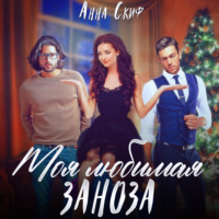 . Моя любимая заноза