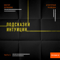 . Агентурная разведка. Часть 5. Подсказки интуиции