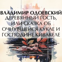 . Деревянный гость, или Сказка об очнувшейся кукле и господине Кивакеле