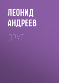 . Друг