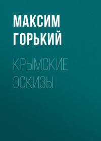 Максим Горький. Крымские эскизы