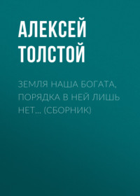 . Земля наша богата, порядка в ней лишь нет… (сборник)