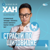 . Страсти по щитовидке. Аутоиммунный тиреоидит, гипотиреоз: почему иммунитет работает против нас?
