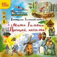 . Митя Тимкин. Прощай, началка!