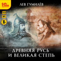 . Древняя Русь и Великая степь