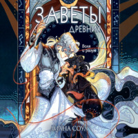 Диана Соул. Заветы древних. Воля и разум