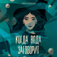 . Когда вода заговорит