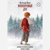 . Непокоренный дух