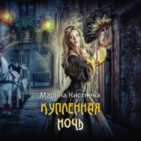 Марина Кистяева. Купленная ночь