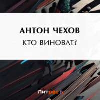 Антон Чехов. Кто виноват?