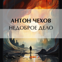 Антон Чехов. Недоброе дело