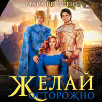 . Желай осторожно