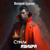 . Стрела Азнура