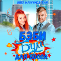 . Беби-бум для босса