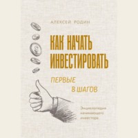 . Как начать инвестировать. Первые 8 шагов. Энциклопедия начинающего инвестора