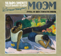 . Луна и шестипенсовик