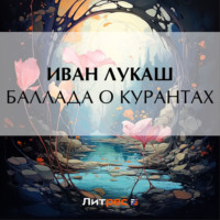 . Баллада о курантах