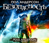 . Безопасность