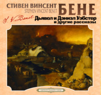 . Дьявол и Дэниэл Уэбстер и другие рассказы