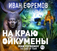 . На краю Ойкумены