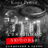 . Связанные любовью