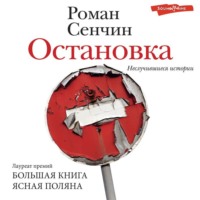. Остановка. Неслучившиеся истории