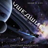 . Ушедшие. Родовые земли. Книга третья