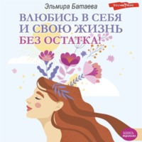 . Влюбись в себя и свою жизнь без остатка!