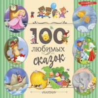 . 100 любимых сказок
