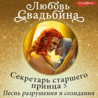 Любовь Свадьбина. Секретарь старшего принца 5. Песнь разрушения и созидания