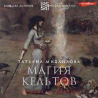 Т. А. Михайлова. Магия кельтов: судьба и смерть