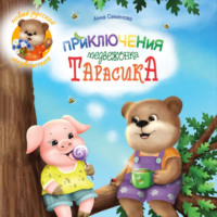 . Приключения медвежонка Тарасика