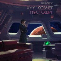 . XYY. Ковчег пустоши