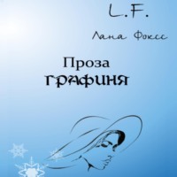 . Графиня