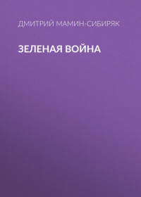 Дмитрий Мамин-Сибиряк. Зеленая война