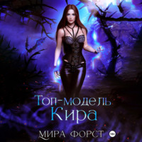 Мира Форст. Топ-модель Кира