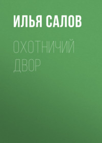 . Охотничий двор