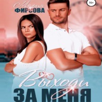 Мария Фирсова. Выходи за меня