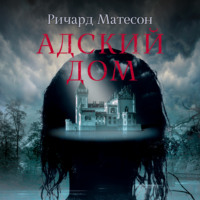 . Адский дом