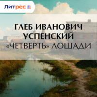 . «Четверть» лошади