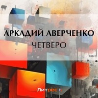 . Четверо