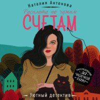 Наталия Антонова. Расплата по чужим счетам