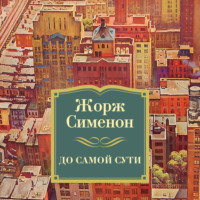 . До самой сути