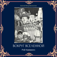 . Вокруг вселенной