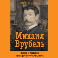 . Михаил Врубель. Жизнь и трагедия гения русского символизма