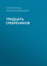Сигизмунд Кржижановский. Тридцать сребреников