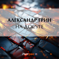 . На досуге