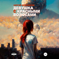 . Девушка с красными волосами